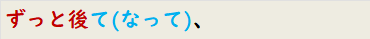 ずっと後て(なって)、