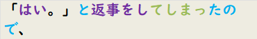 「はい。」と返事をしてしまったので、