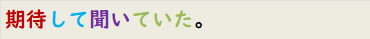 期待して聞いていた。