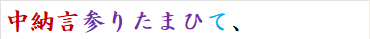 中納言参りたまひて、