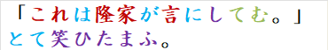 「これは隆家が言にしてむ。」とて笑ひたまふ。