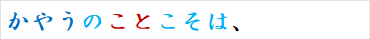 かやうのことこそは、