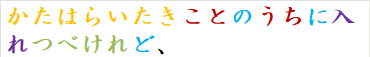 かたはらいたきことのうちに入れつべけれど、