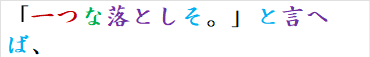 「一つな落としそ。」と言へば、