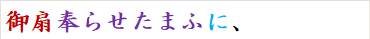 御扇奉らせたまふに、
