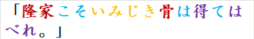 「隆家こそいみじき骨は得てはべれ。」　