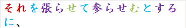 それを張らせて参らせむとするに、