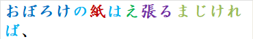 おぼろけの紙はえ張るまじければ、