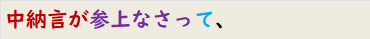 中納言が参上なさって、