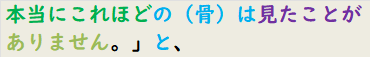 本当にこれほどの（骨）は見たことがありません。」と、