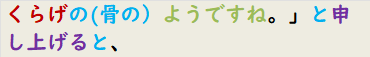 くらげの(骨の）ようですね。」と申し上げると、