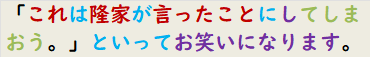 「これは隆家が言ったことにしてしまおう。」といってお笑いになります。