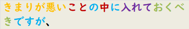 きまりが悪いことの中に入れておくべきですが、