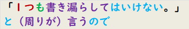 「１つも書き漏らしてはいけない。」と（周りが）言うので