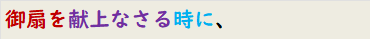 御扇を献上なさる時に、