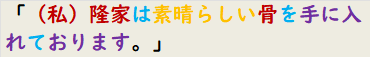 「（私）隆家は素晴らしい骨を手に入れております。」　