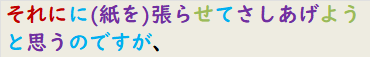 それにに(紙を)張らせてさしあげようと思うのですが、