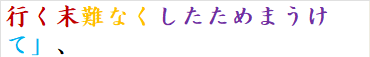 行く末難なくしたためまうけて」、