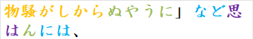 物騒がしからぬやうに」など思はんには、
