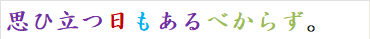 思ひ立つ日もあるべからず。