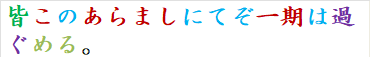 皆このあらましにてぞ一期は過ぐめる。