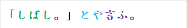 「しばし。」とや言ふ。