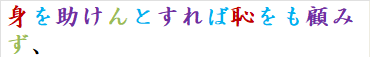 身を助けんとすれば恥をも顧みず、