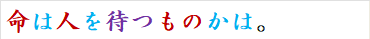 命は人を待つものかは。