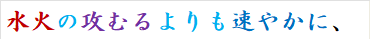 水火の攻むるよりも速やかに、