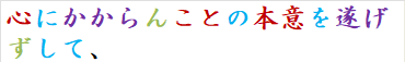 心にかからんことの本意を遂げずして、