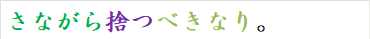 さながら捨つべきなり。