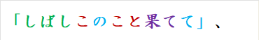 「しばしこのこと果てて」、