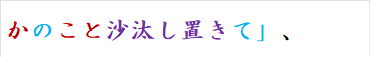 かのこと沙汰し置きて」、