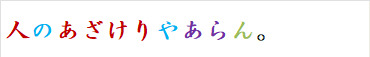 人のあざけりやあらん。