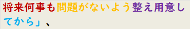 将来何事も問題がないよう整え用意してから」、