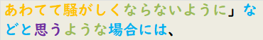 あわてて騒がしくならないように」などと思うような場合には、
