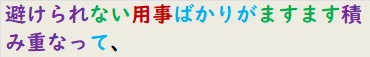 避けられない用事ばかりがますます積み重なって、