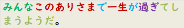 みんなこのありさまで一生が過ぎてしまうようだ。