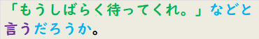「もうしばらく待ってくれ。」などと言うだろうか。