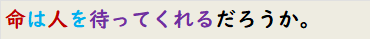 命は人を待ってくれるだろうか。
