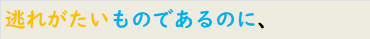 逃れがたいものであるのに、