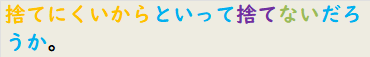 捨てにくいからといって捨てないだろうか。