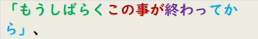 「もうしばらくこの事が終わってから」、