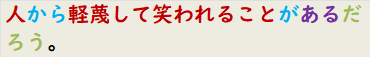 人から軽蔑して笑われることがあるだろう。