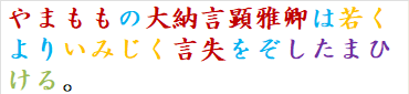 やまももの大納言顕雅卿は若くよりいみじく言失をぞしたまひける。