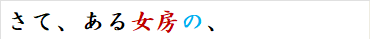 さて、ある女房の、