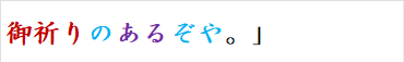 御祈りのあるぞや。」　