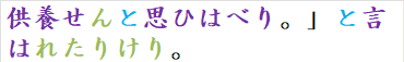 供養せんと思ひはべり。」と言はれたりけり。