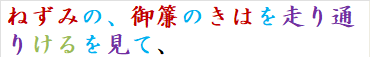 ねずみの、御簾のきはを走り通りけるを見て、