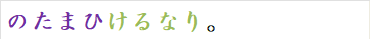 のたまひけるなり。